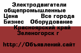 Электродвигатели общепромышленные   › Цена ­ 2 700 - Все города Бизнес » Оборудование   . Красноярский край,Зеленогорск г.